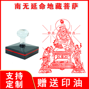 南无延命地藏菩萨 地藏菩萨灭定业真言印章光敏自动出油印