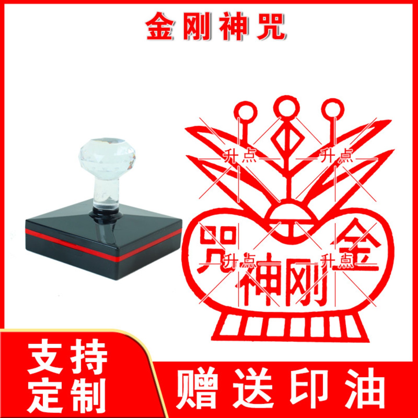 金刚神咒大吉大利佛家等各种印章有需要可定制尺寸可改字