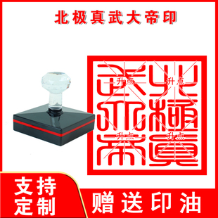 北极玄天真武大帝印 道家真武像印章光敏自动出油线稿玄天上帝印