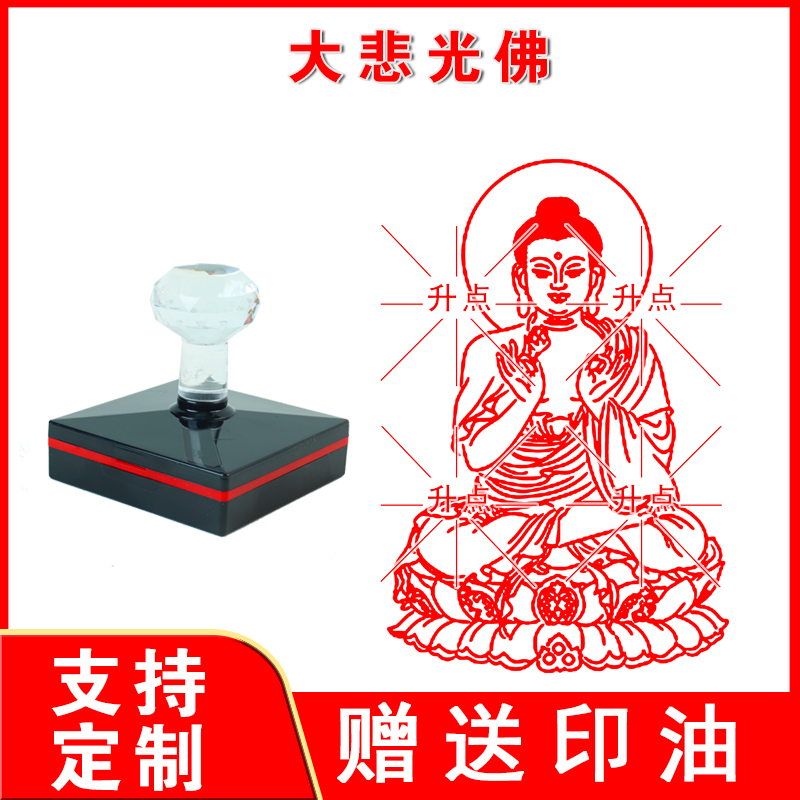 大悲光佛印章 光敏自动出油 支持定制可重复加油连续盖印