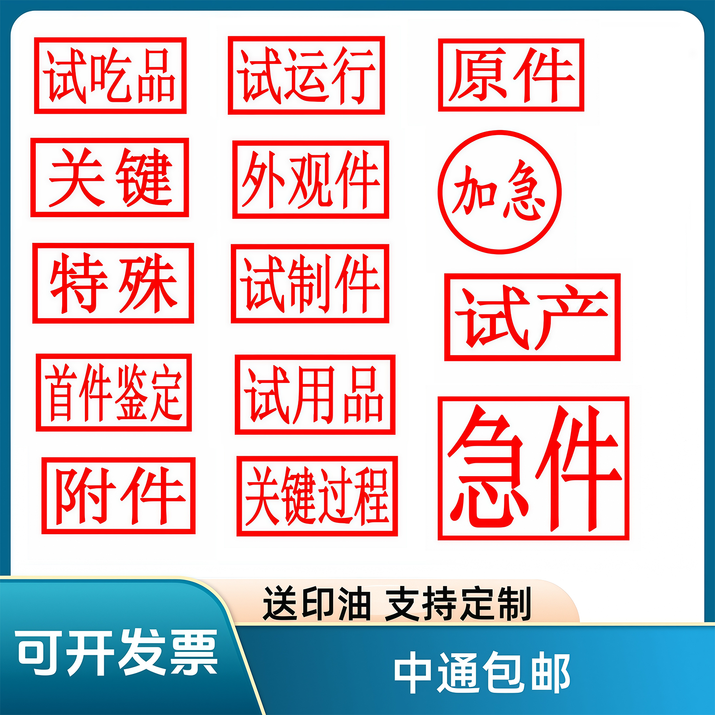1020首件鉴定确认附件试行试用试制外观急件关键特殊过程原件印章