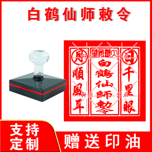 白鹤仙师敕令印章 印版千里眼顺风耳定制送印油印迹清晰