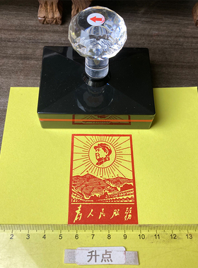 毛体书法文创印章 成品光敏印章 为人民服务 竭诚为民