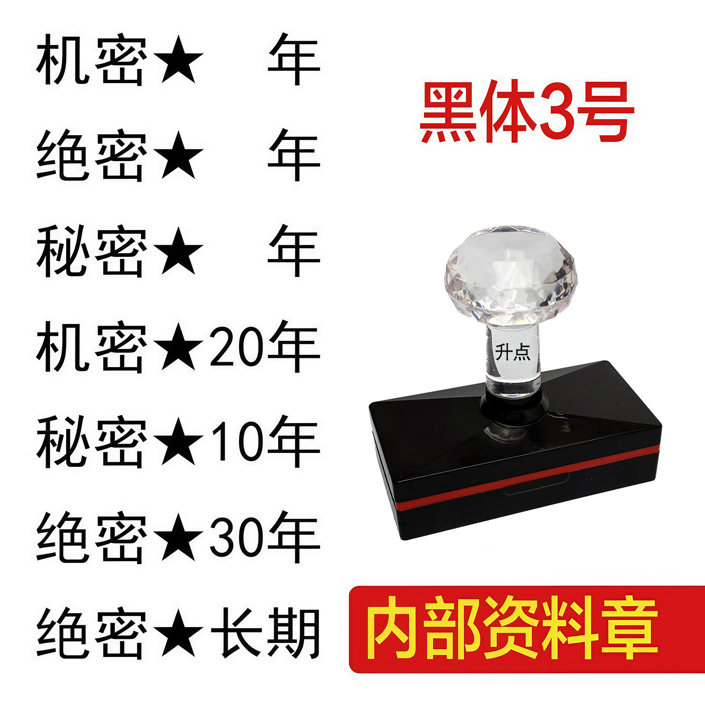 秘密机密章内部星号10年20年30年印章定制绝密三号字黑色黑体红色