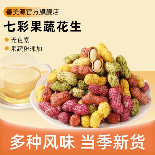 善美源七彩果蔬花生500g