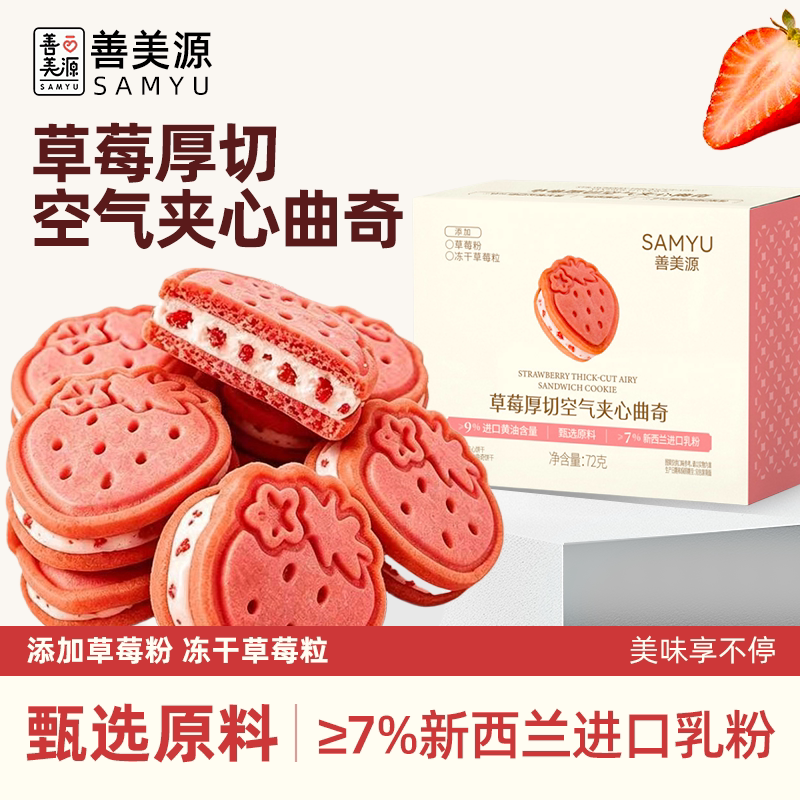 善美源草莓厚切空气夹心曲奇休闲零食品下午茶糕点饼干伴手礼盒装