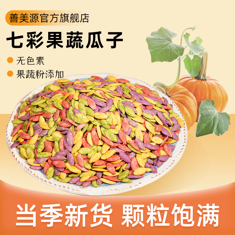 善美源七彩果蔬瓜子美甲熟南瓜籽