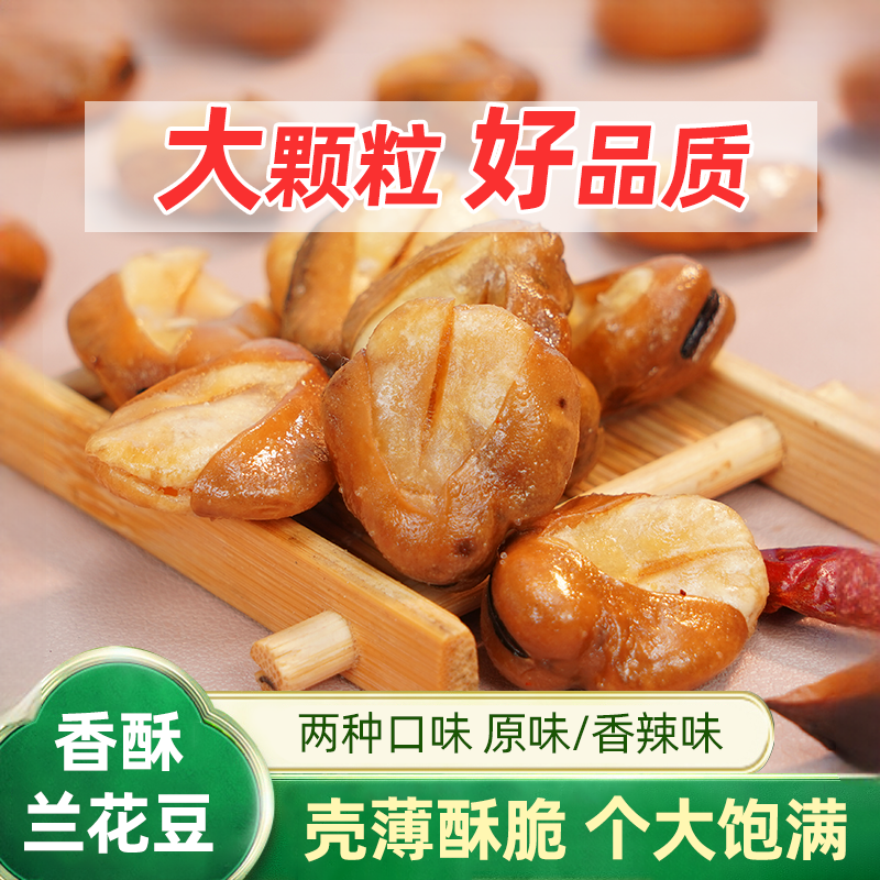 善美源大颗粒兰花豆小零食香酥蚕豆炒货干货袋装解馋香辣休闲小吃