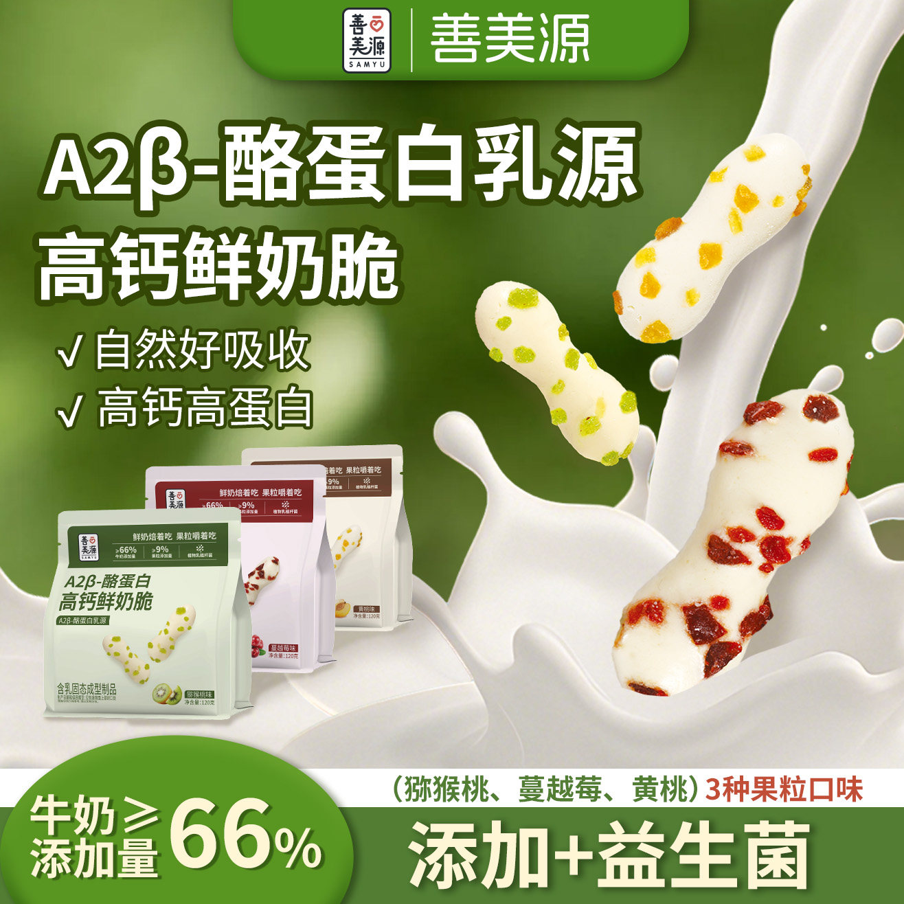善美源高钙鲜奶脆A2&beta;儿童营养烤奶皮奶条冻干水果益生菌营养零食