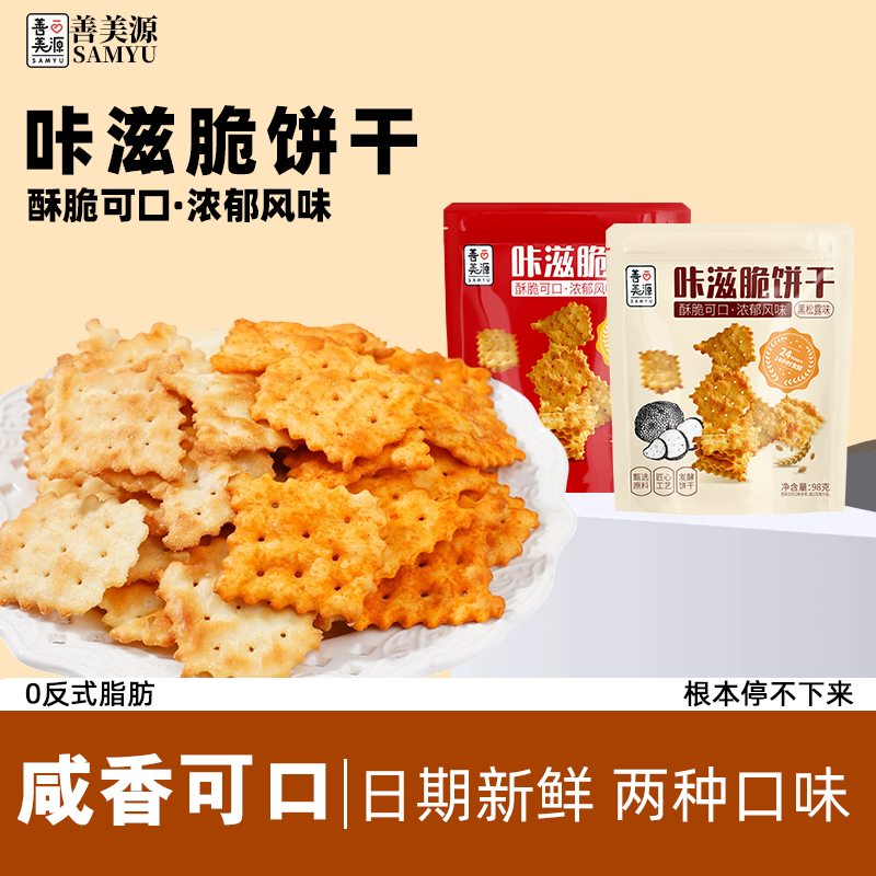 善美源咔滋脆饼干黑松露鱿鱼味脆片咸味网红办公室休闲小吃零食品