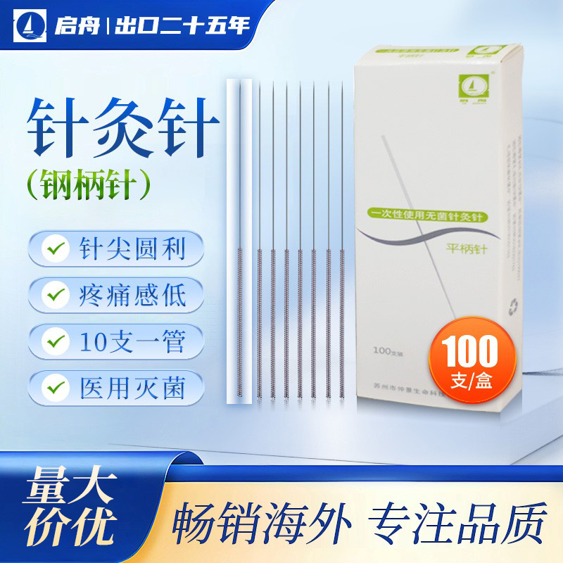 启舟一次性使用无菌针灸针100支