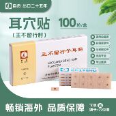 启舟王不留行籽耳穴贴中医用耳疗压力刺激贴低致敏压豆一次性使用