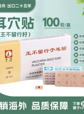 启舟王不留行籽耳穴贴中医用耳疗压力刺激贴低致敏压豆一次性使用
