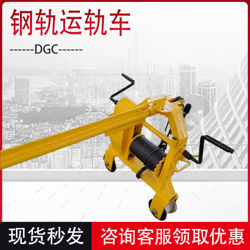 DGC单轨运轨器 多功能钢丝绳拉轨车 手动杠杆式钢轨搬运车现货,工业油品/胶粘/化学/实验室用品,其他实验室设备,淘宝优惠券,粉丝福利购,淘宝优惠卷