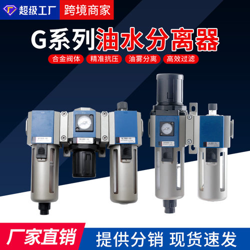 油水分离器过滤器GR/GF/GFR/GC/GFC/GL二联三联调压阀气源处理器