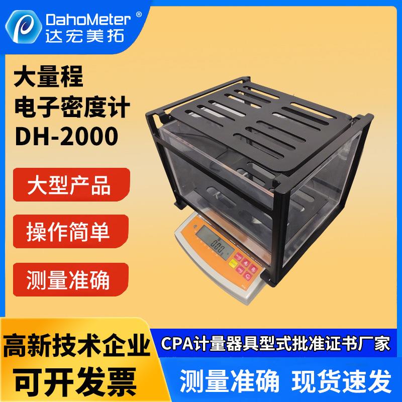 大量程密度计桌上型固体密度测试仪C6测量架电子比重计DH-2000