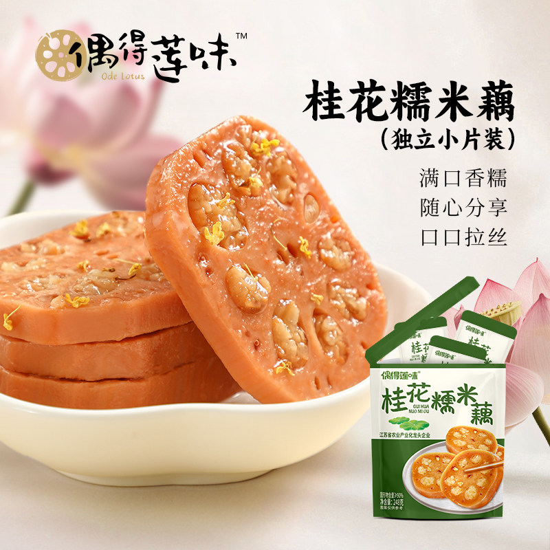 【所有女生直播间】偶得莲味桂花糯米藕蜜汁香糯莲藕即食