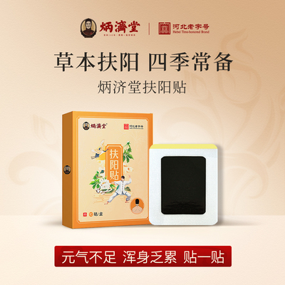 炳济堂扶阳贴大椎穴贴