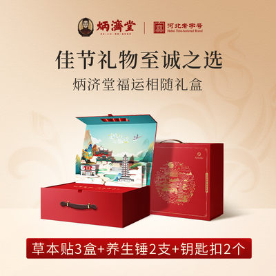 炳济堂福运相随大礼包