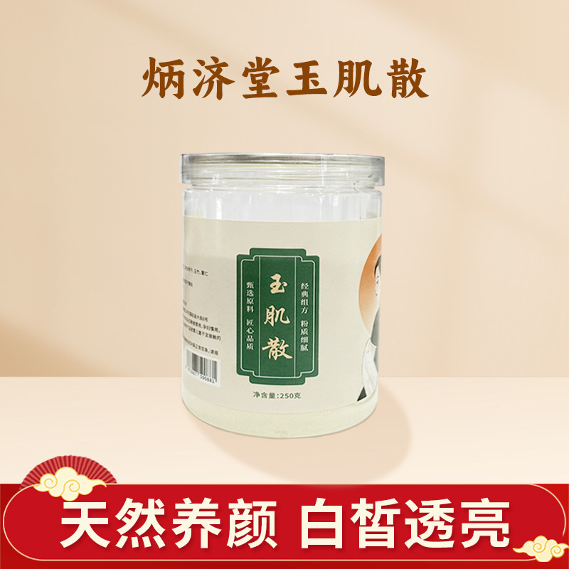 炳济堂玉肌散珍珠粉白芷面膜粉涂抹式面膜官方旗舰店正品