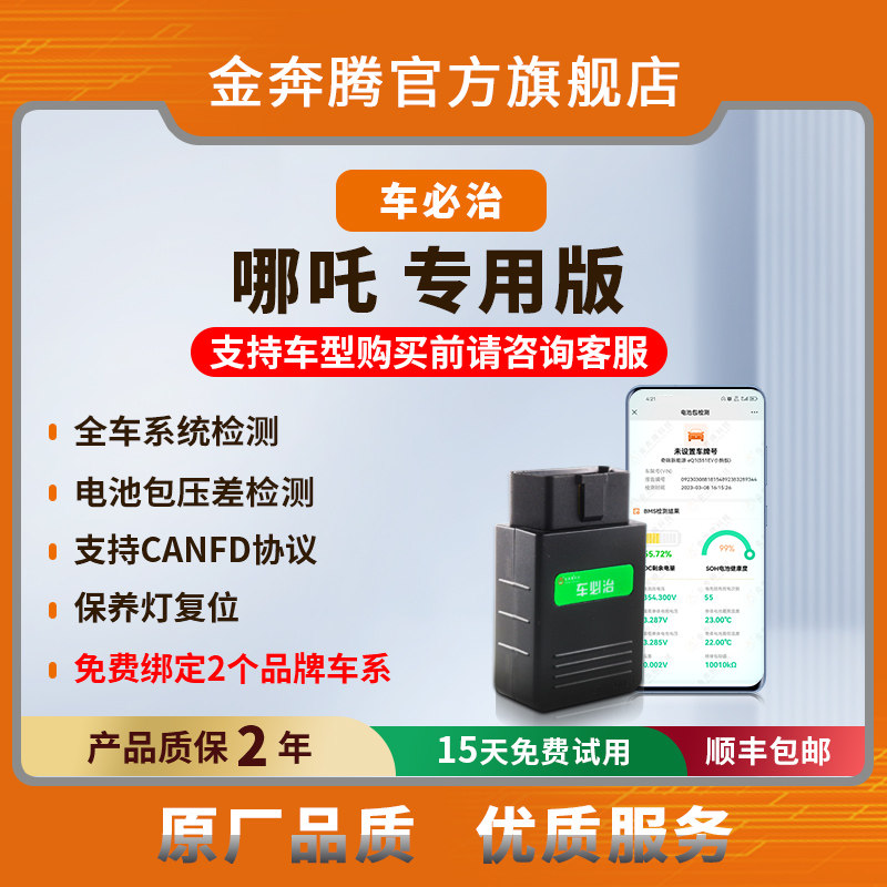 金奔腾车必治手机诊断仪哪吒汽车新能源诊断电池包检测保养灯复位