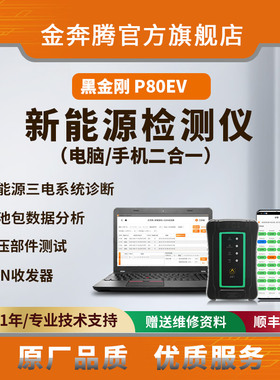 金奔腾P80EV电脑手机2合1新能源诊断仪电池分析报文读取高压测试