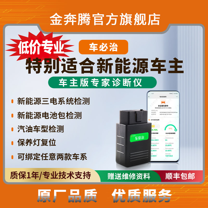 金奔腾车必治新能源诊断仪 电池包健康度电池压差检测 保养灯复位