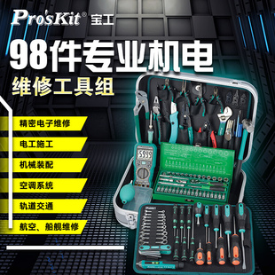 台湾宝工PK Pro’skit ABS专业电工维修工具组98件组套装 2009H