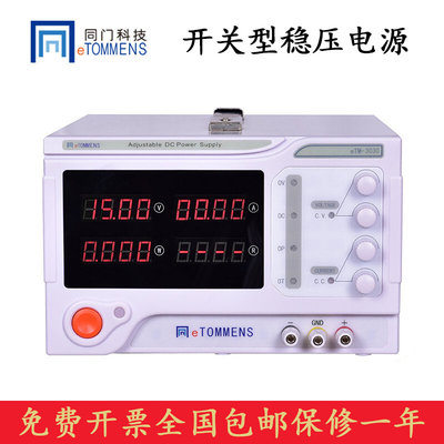 同门科技eTM-3020/eTM-3030大功率直流稳压电源可调15V30V 20A30A