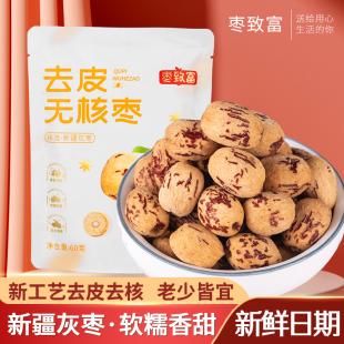 枣致富去皮无核枣新疆灰枣煮粥煲汤无皮红枣去核大枣免洗脱皮年货