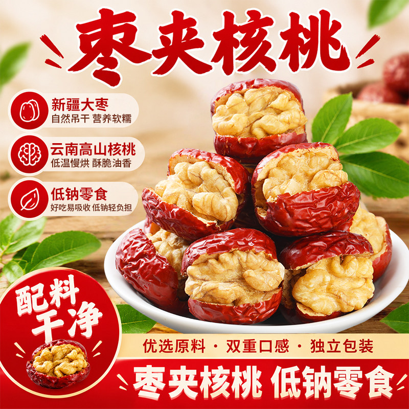 枣致富红枣夹核桃新疆红枣独立包装免洗枣即食零食办公室孕妇零食