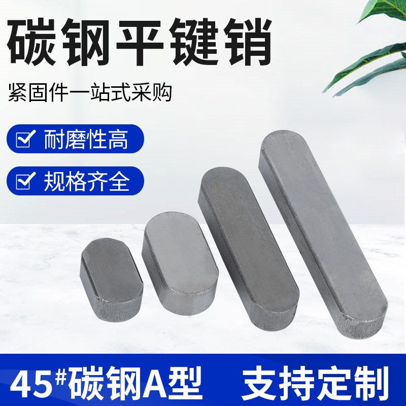 GB1096A型平键销碳钢方键销D3/D4/D5/D6/D8/D10/D12 A3双圆键销子