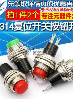 按钮开关 DS-314 复位开关 无锁圆形按键开关 两脚红色 绿色(2个)