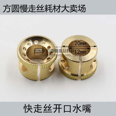 线切割配b件 快走丝耗材 喷水板水咀 铜质水嘴 安装外径16/20mm