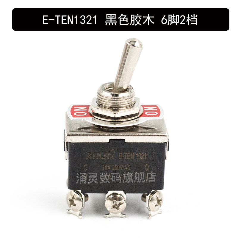 钮子开关 2档摇臂开关扭子开关拨动开关3档E-TEN1021拨杆扭动开关