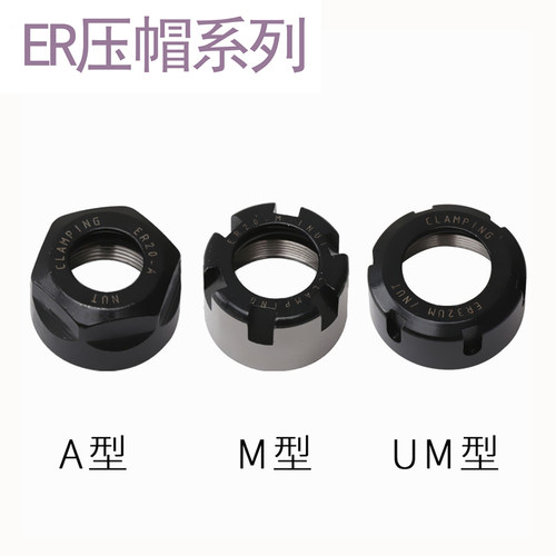 数控刀柄压帽/螺帽ER8A ER11A ER16M ER20A ER25UM ER32UM ER40UM