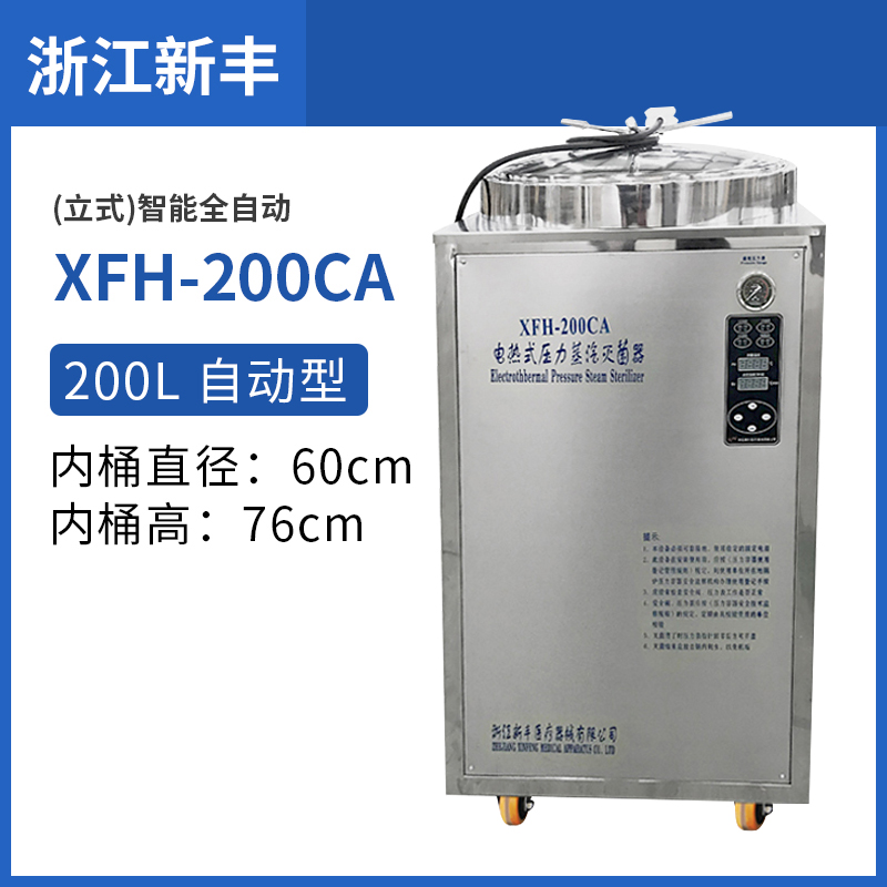 新丰全自动立式压力蒸汽灭菌器消毒锅反压灭菌锅XFH-50L75升100L