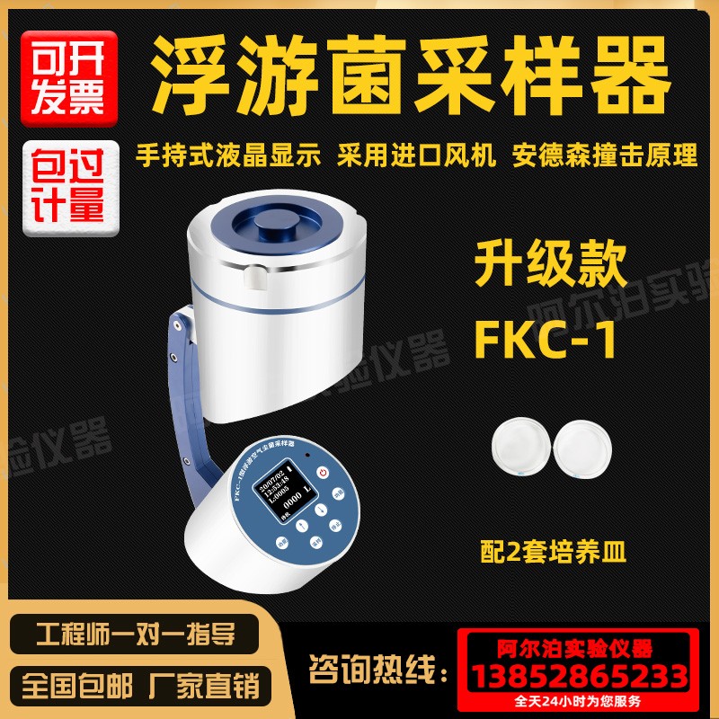 阿尔泊浮游菌采样器FKC-1浮游空气尘菌采样仪器细菌微生物沉降菌