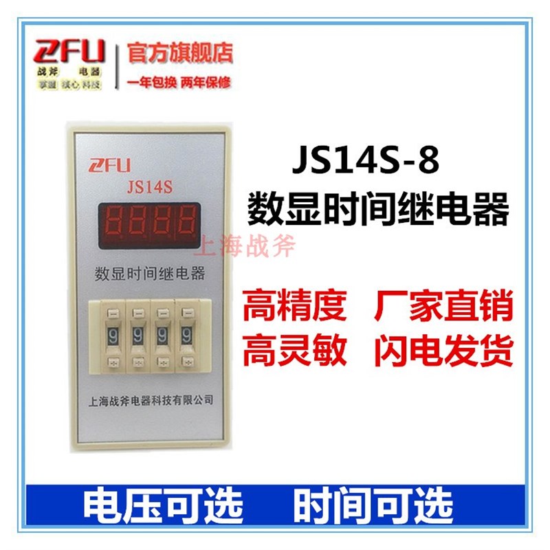 上海战斧JS14S-4数显时间继电器99.99S 9999S 99M59S AC22Y0V/380