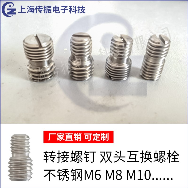 转接螺钉 振动加速度传感器安装螺丝 双头互换螺栓 不锈钢M6M8M10