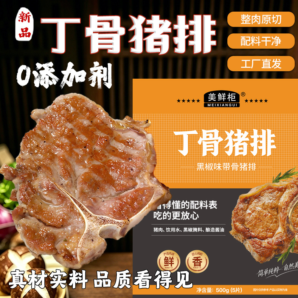 0添加剂美鲜柜原切黑椒丁骨猪排图片