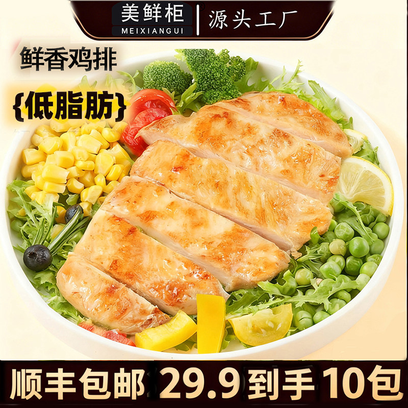 【顺丰】美鲜柜鸡排速食鸡胸肉三明治汉堡鸡肉制品半成品批发家用