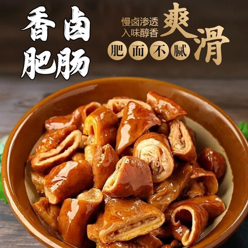 【顺丰/京东】香卤肥肠五香大肠250g卤肉下酒菜非即食冷冻半成品
