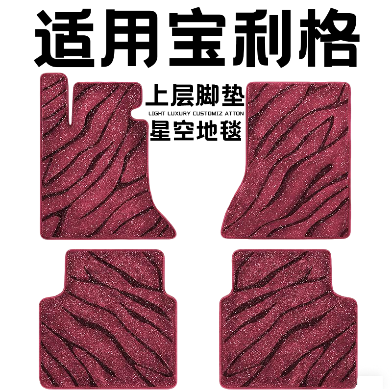 宝利格专用汽车脚垫上层星空毯原厂全包围地毯毛毯主驾驶位单片