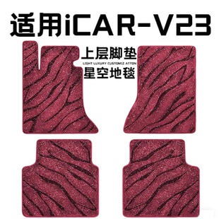 奇瑞icar超级v23专用汽车脚垫上层星空毯原厂全包围地毯毛主驾驶
