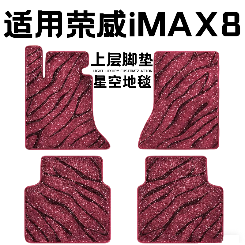 荣威iMAX8专用汽车脚垫上层星空毯原厂全包围地毯毛毯主驾驶单片