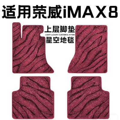 荣威iMAX8专用汽车脚垫上层星空毯原厂全包围地毯毛毯主驾驶单片