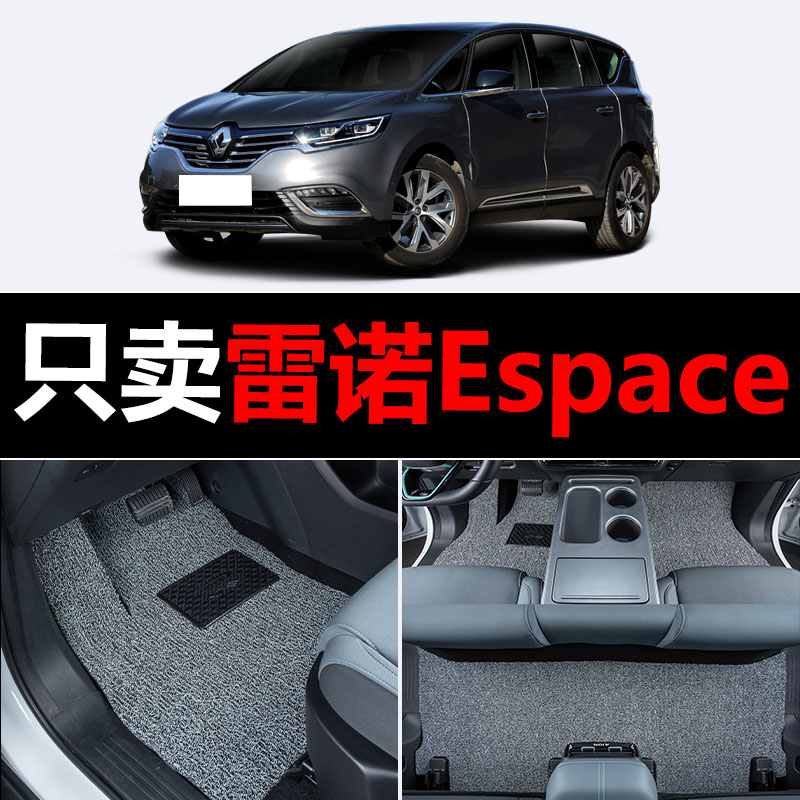 适用雷诺Espace汽车脚垫专用丝圈地毯垫子脚踏垫改装装饰内饰用品