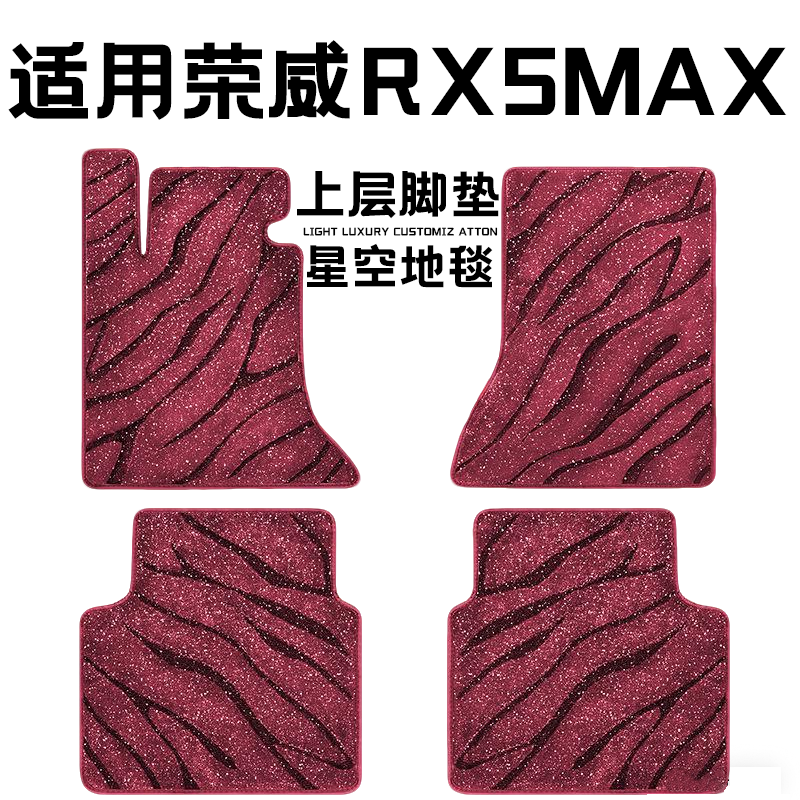 荣威RX5MAX专用汽车脚垫上层星空毯原厂全包围地毯毛毯主驾驶单片