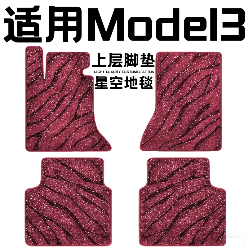 特斯拉model3焕新版专用汽车脚垫上层星空毯原厂全包围地毯主驾驶
